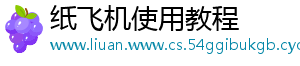 纸飞机使用教程